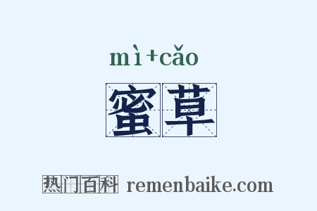 蜜草是什么意思的图片